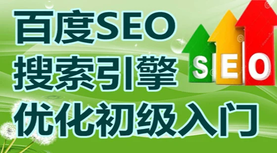SEO应该从哪里着手怎样快速入门