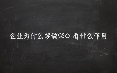什么是SEO以及SEO的作用