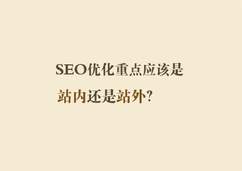 网站站内优化和站外优化要怎样做?