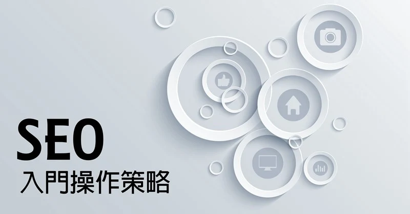 新手学习seo最重要的是什么?
