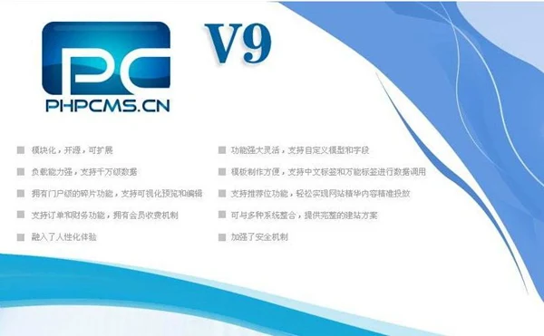 PHPcms国内领先的网站内容管理系统