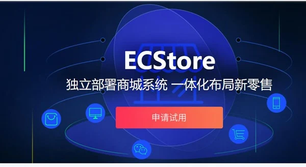 ECStore强大的B2C企业级网上商店系统