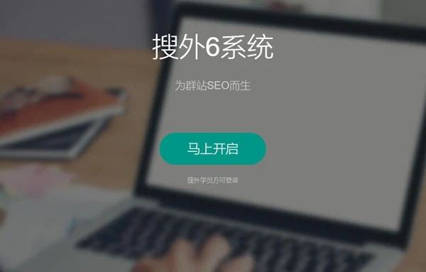 为企业官网建站系统而生的搜外6系统