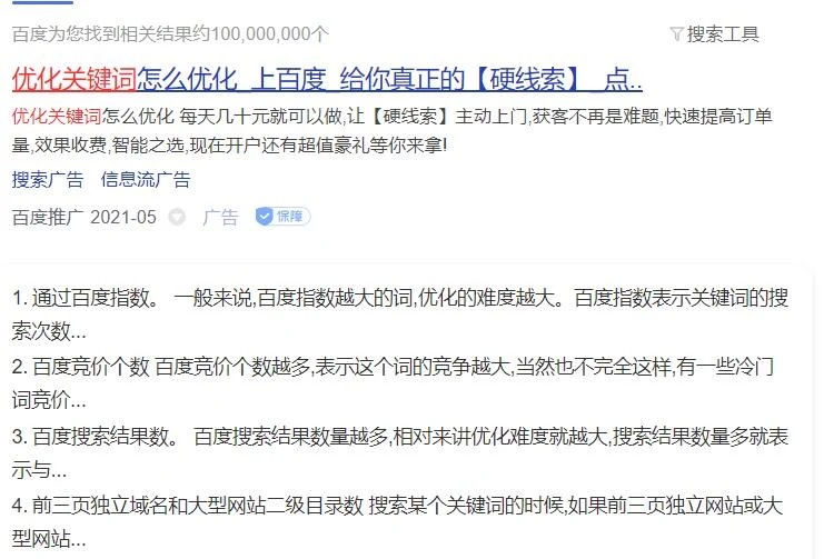 怎样才能知道关键词的优化难易程度