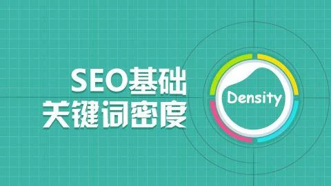 关键词密度应该控制在什么范围比较适合