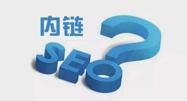 内链系统如何构建