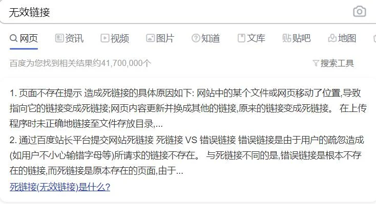 无效链接是什么?和死链接有什么关系?