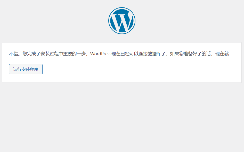 Wordpress的简单安装过程