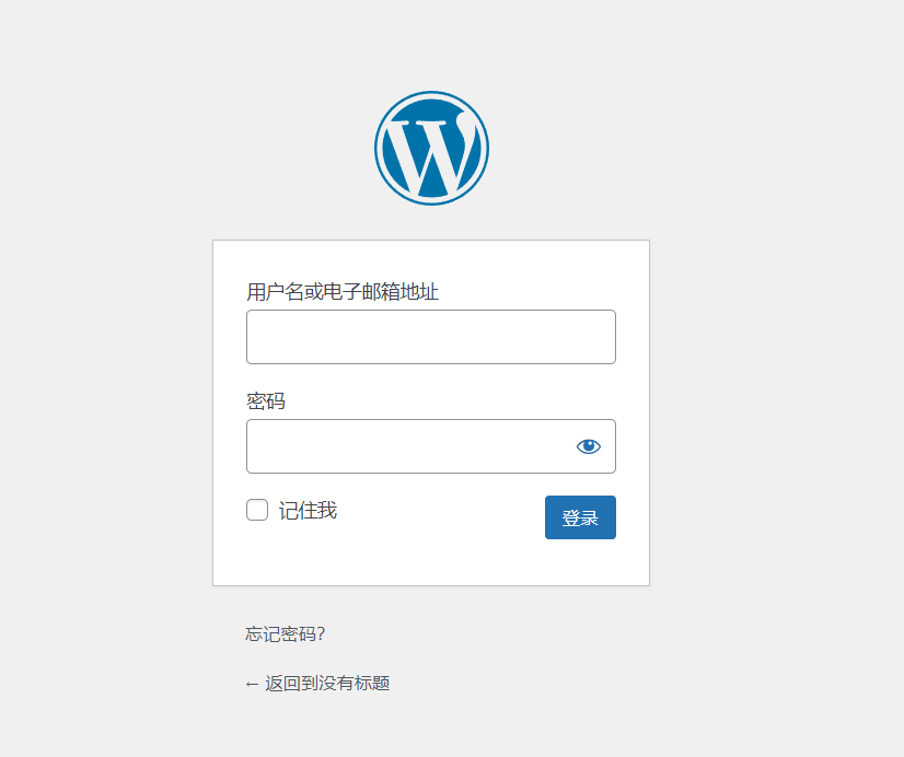 Wordpress的简单安装过程