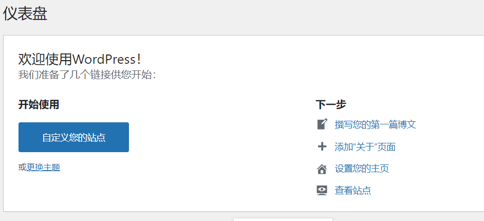 Wordpress后台首页的初步认识