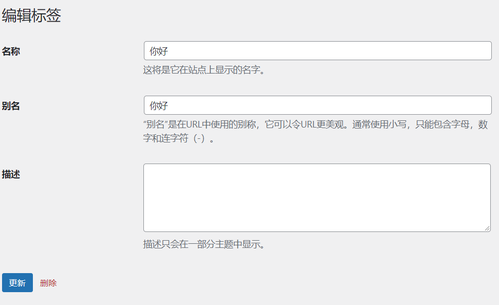 wordpress标签如何使用和作用