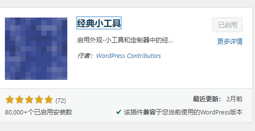 Wordpress5.8新版如何回退使用旧版小工具