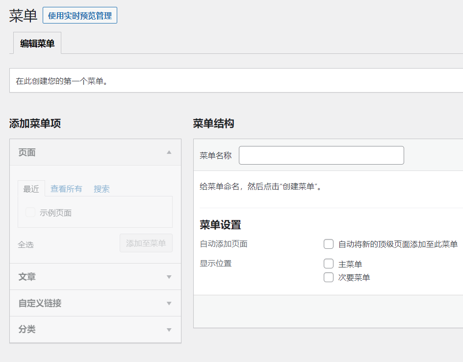 wordpress导航菜单怎样添加和设置