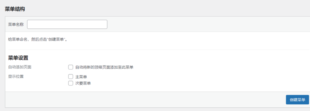 wordpress导航菜单怎样添加和设置