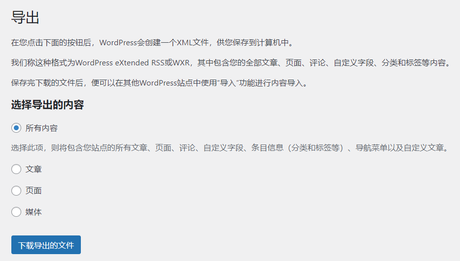 Wordpress中的导出工具你有用过吗?