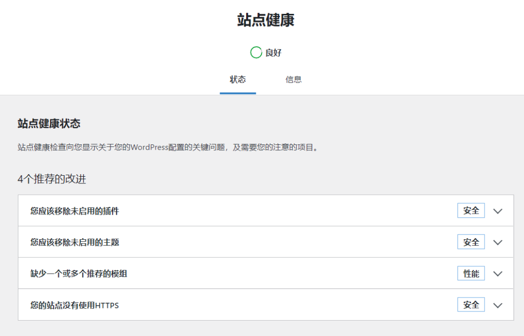 Wordpress站点健康状态和需改进项