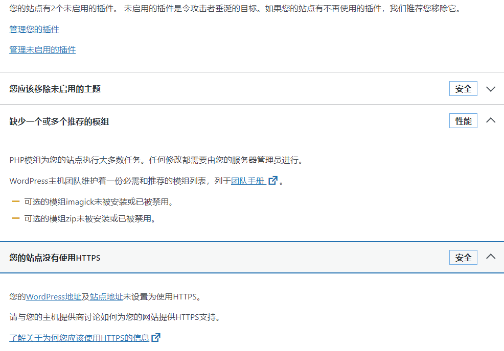 Wordpress站点健康状态和需改进项