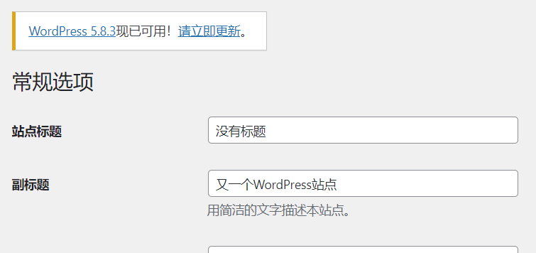 Wordpress中的常规选项需要设置哪些项
