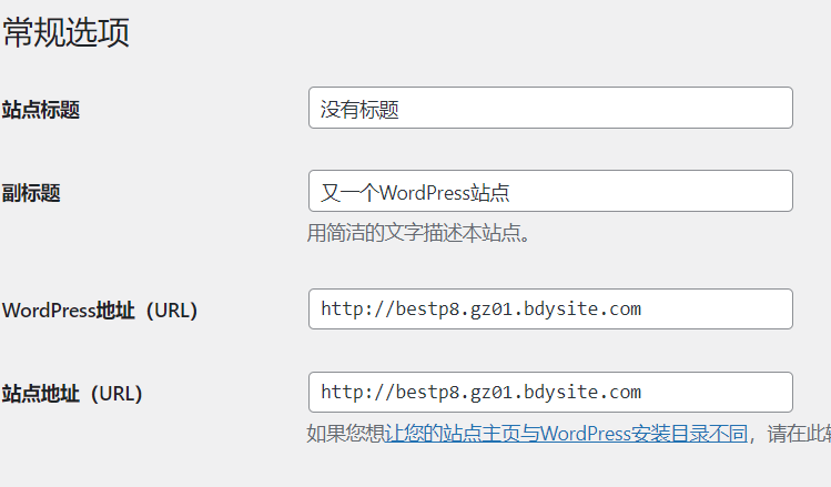 Wordpress中的常规选项需要设置哪些项