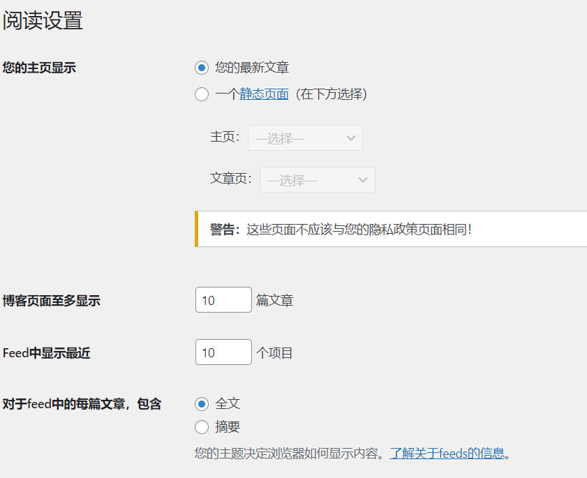 Wordpress基础知识之阅读设置