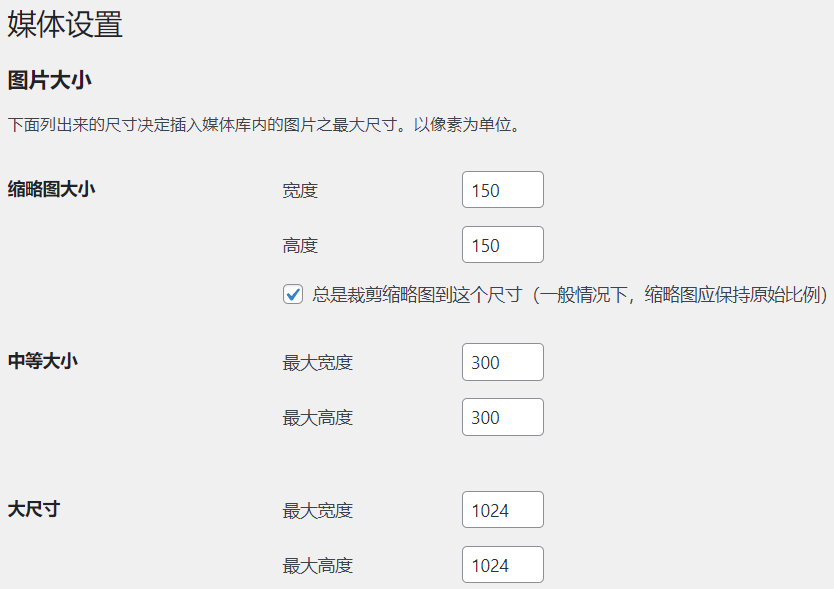 Wordpress媒体图片设置