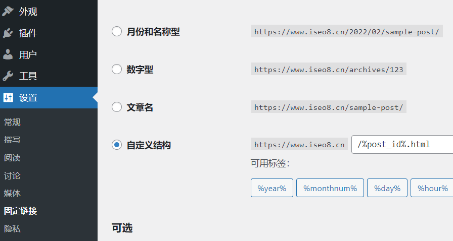 wordpress固定链接应该怎样设置