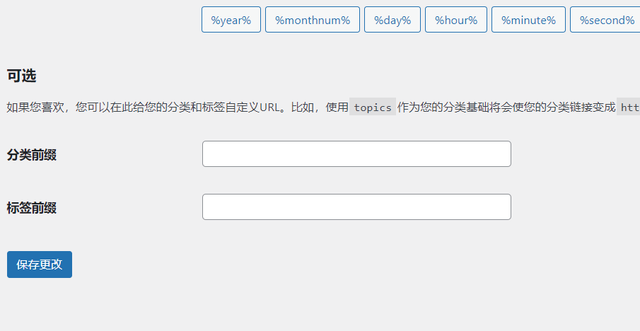 wordpress固定链接应该怎样设置
