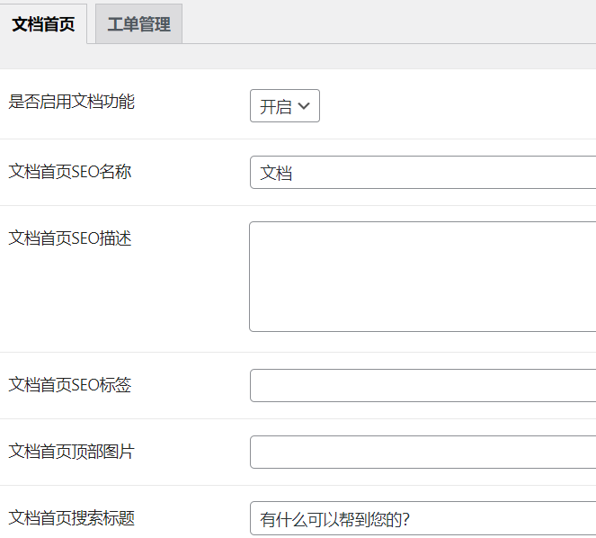 B2文档设置和工单管理