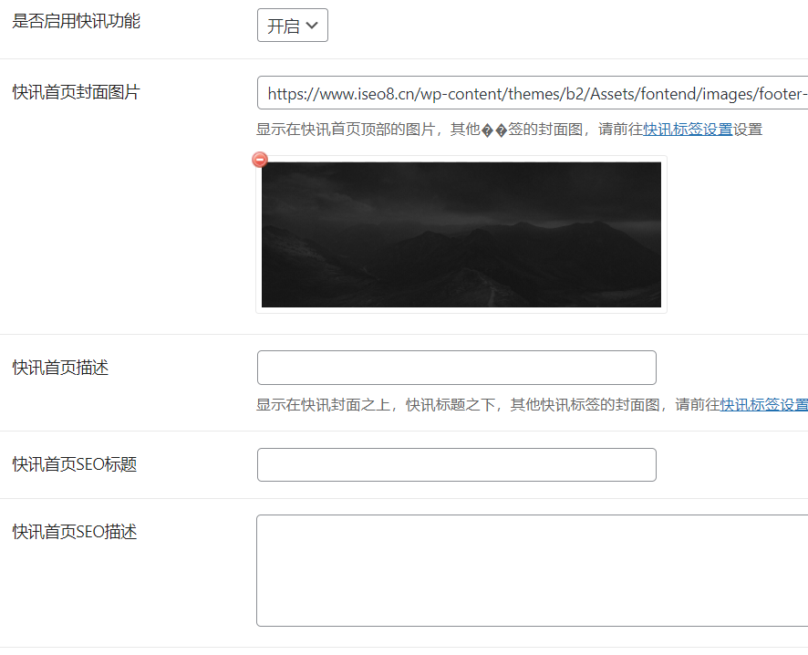 B2主题快讯设置有哪些功能
